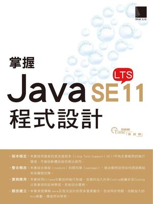 cover image of 掌握Java SE11程式設計